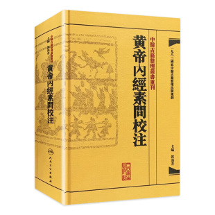 黄帝内经素问校注 中医古籍整理叢書重刊神农本草纲目伤寒论基础理论金匱要略养生食疗调理人民卫生出版社中医书籍大全皇帝内经