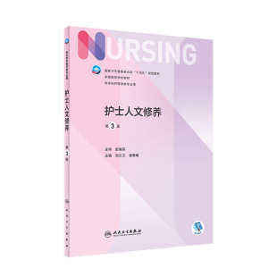 护士人文修养 第三3版人卫正版第6版儿科外科基础导论基护第六八版副高护士考编用书本科考研教材人民卫生出版社护理学书籍全套