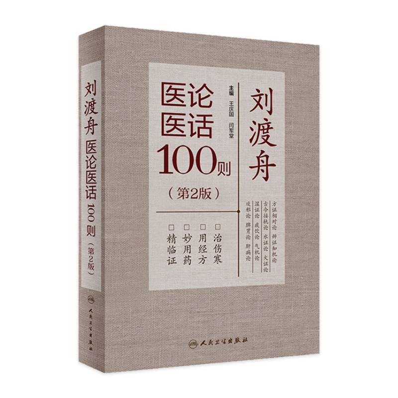 刘渡舟医论医话100则（第2版） 