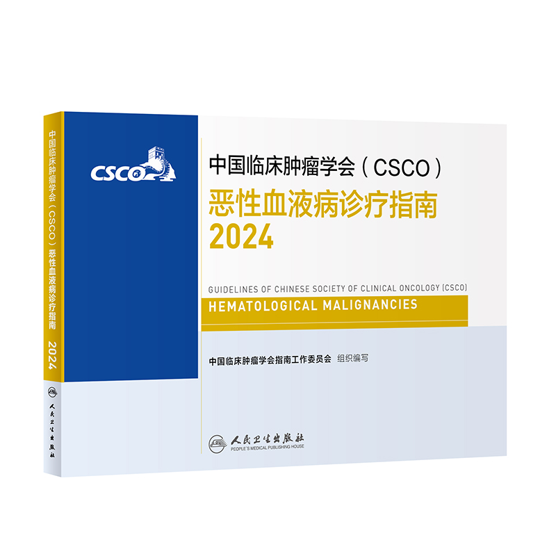 中国临床肿瘤学会（CSCO）恶性血