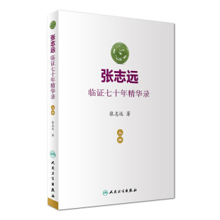 张志远临证七十年精华录 上册医话日知国医大师妇科70年碎金张致远临症验方集张治远金匮要略伤寒论黄帝内经中药中医书籍