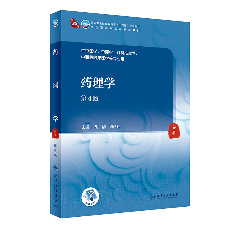 药理学（第4版）胡刚,周玖瑶主编 