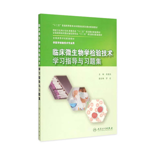 临床微生物学检验技术学习指导与习题集 吴爱武 著 本科配教检验技术 9787117204026 2015年3月配套教材 人民卫生出版社