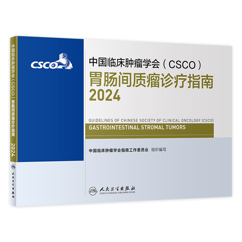 csco指南2024胃肠间质瘤诊疗