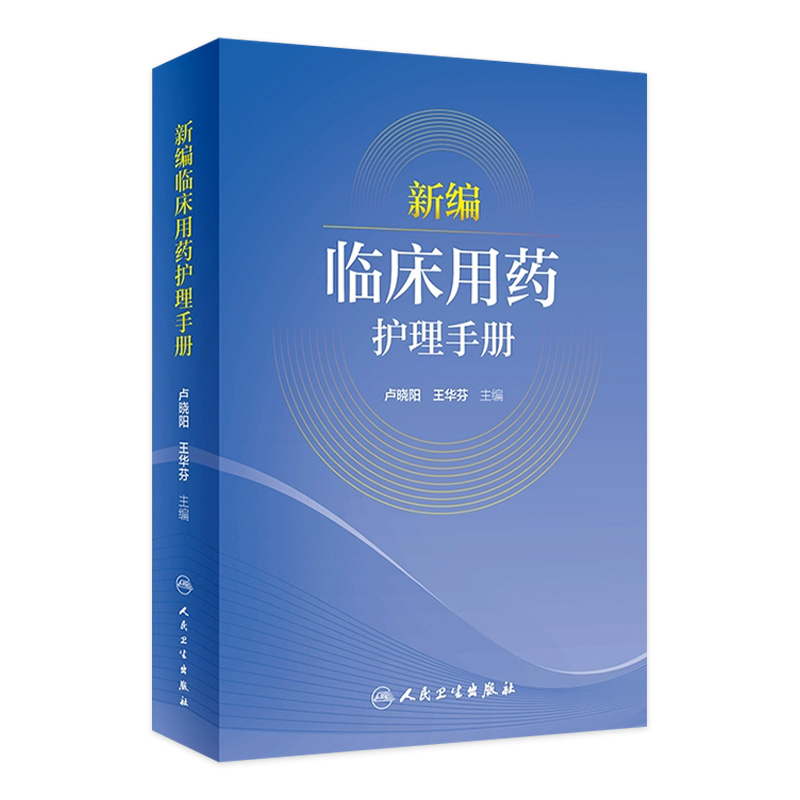 新编临床用药护理手册 2022年1