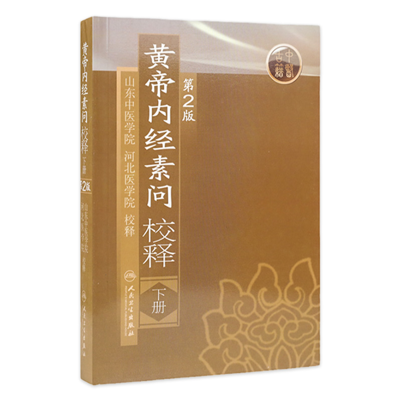 黄帝内经 素问校释下全集正版原著中