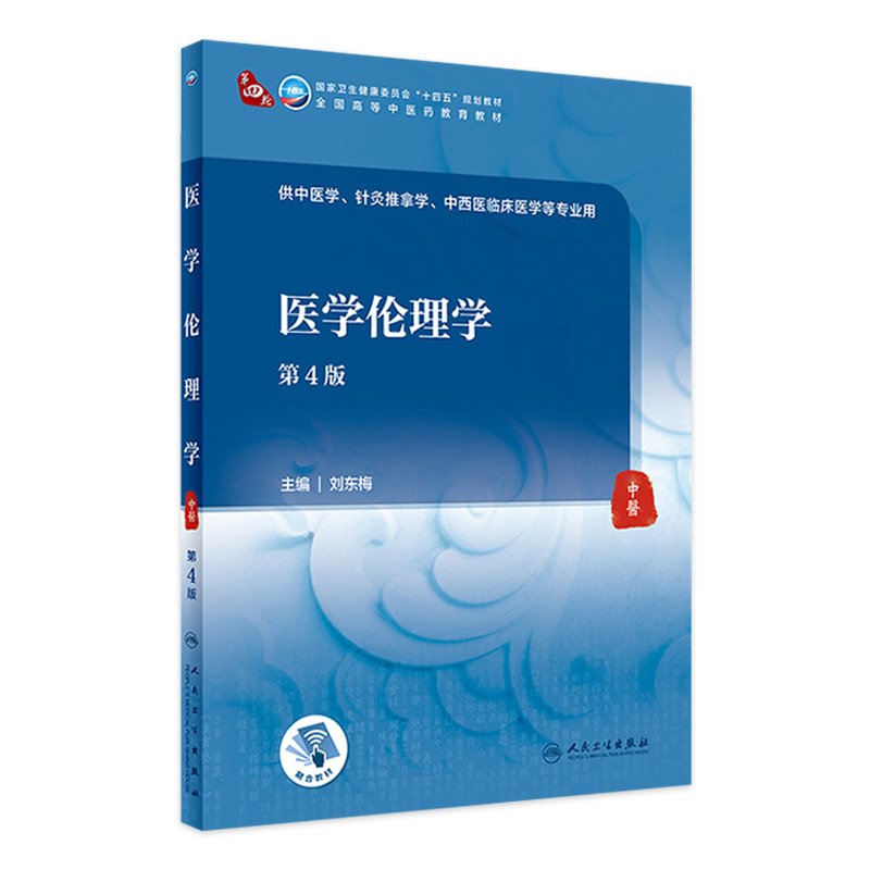医学伦理学第四版 附增值刘东梅主编