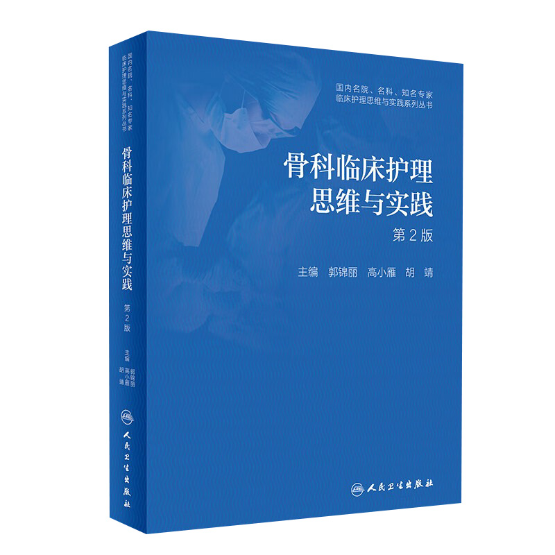 骨科临床护理思维与实践第2版 郭锦丽高小雁胡靖主编 2020年10月参考书