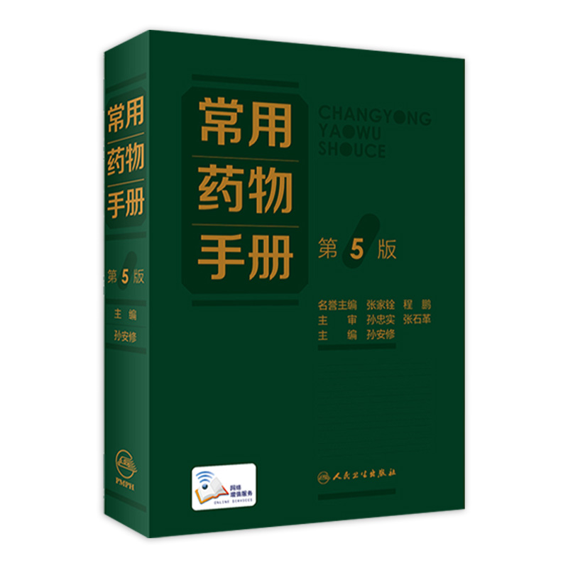 常用药物手册（第5版） 2022年