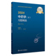 2024中药学（士）习题精选 2023年11月考试书 9787117353977