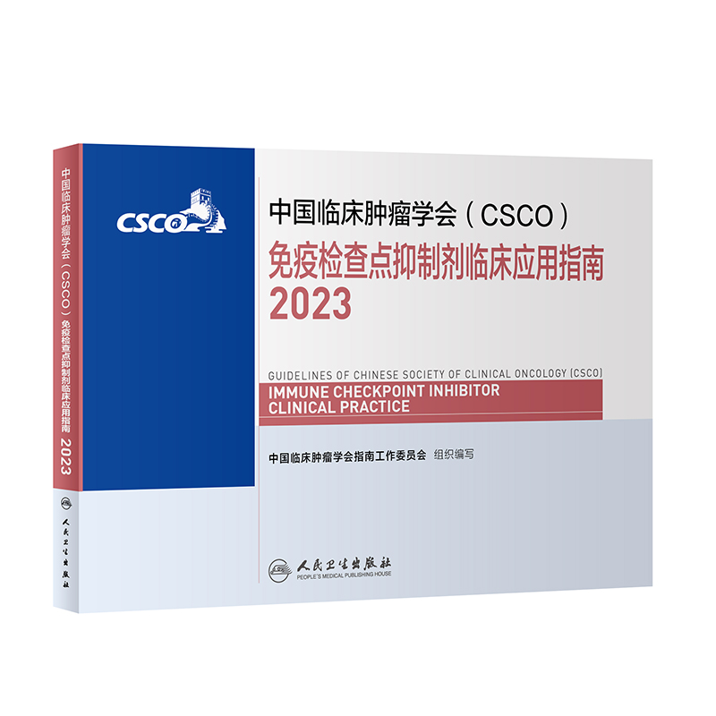 csco指南2023免疫检查点抑制