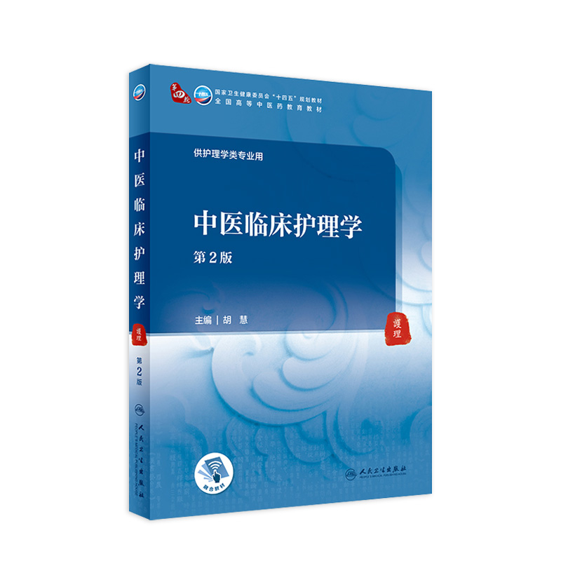 中医临床护理学 2二版配增值胡慧主