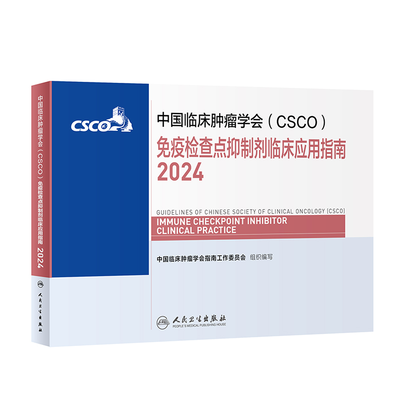 中国临床肿瘤学会（CSCO）免疫检
