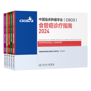 csco指南2024消化系统诊疗套装食管结直肠癌胃肠间质瘤胰腺胃癌临床恶性肿瘤乳腺淋巴瘤肺癌肝癌血液病内科手册电子版人卫抗癌书籍