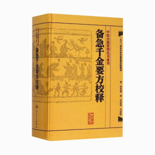 千金方 备急千金要方校释孙思邈温病条辨金匮要略讲义校注讲稿医药卫生教材中医古籍书籍大全入门人民卫生出版社搭伤寒论黄帝内经