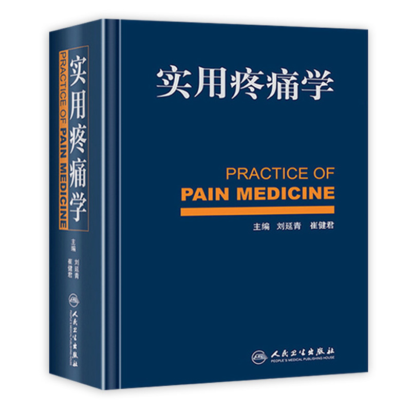 实用疼痛学 刘延青崔健君疼痛诊疗学