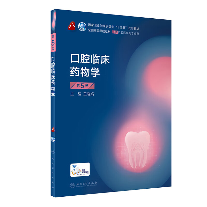 口腔临床药物学第五版5版 人卫新版
