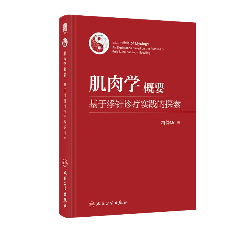 肌肉学概要：基于浮针诊疗实践的探索