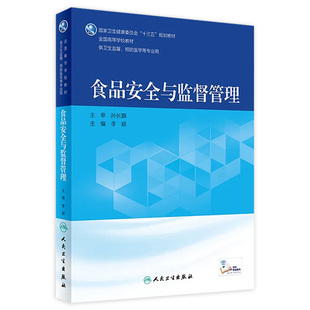 [旗舰店现货]食品安全与监督管理 李颖主编 预防医学9787117270304 2020年1月规划教材 人民卫生出版社