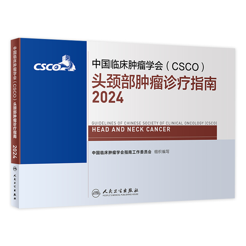 csco指南2024头颈部肿瘤诊疗