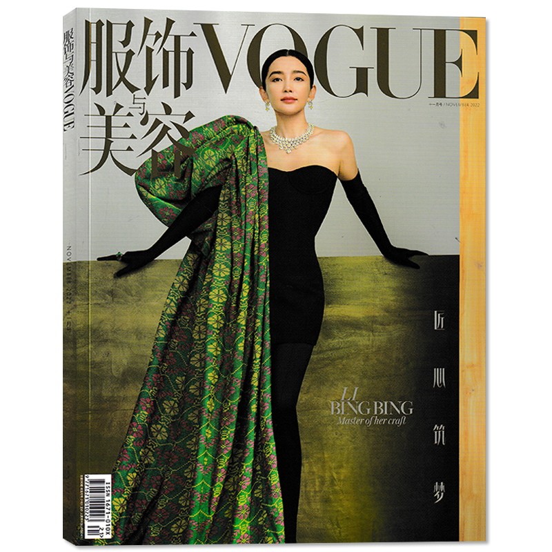 Vogue服饰与美容杂志 2022年11月号 封面李冰冰 匠心筑梦 服装美容时尚期刊