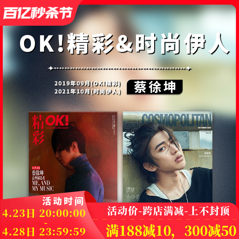 【封面可选】蔡徐坤时尚杂志 OK!精彩/红秀/时尚伊人/智族GQ/仙镜海报/KUN蔡徐坤典藏打包写真集画集 非2022年9月/2021年9/10月