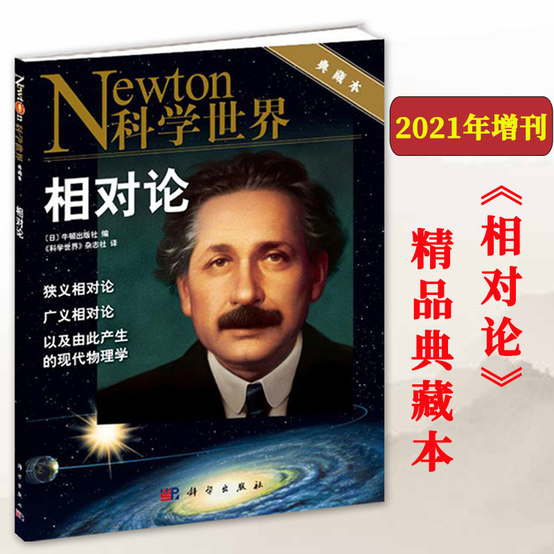 新刊现货相对论典藏本newton科学世界杂志2021年增刊相对论典藏本自然