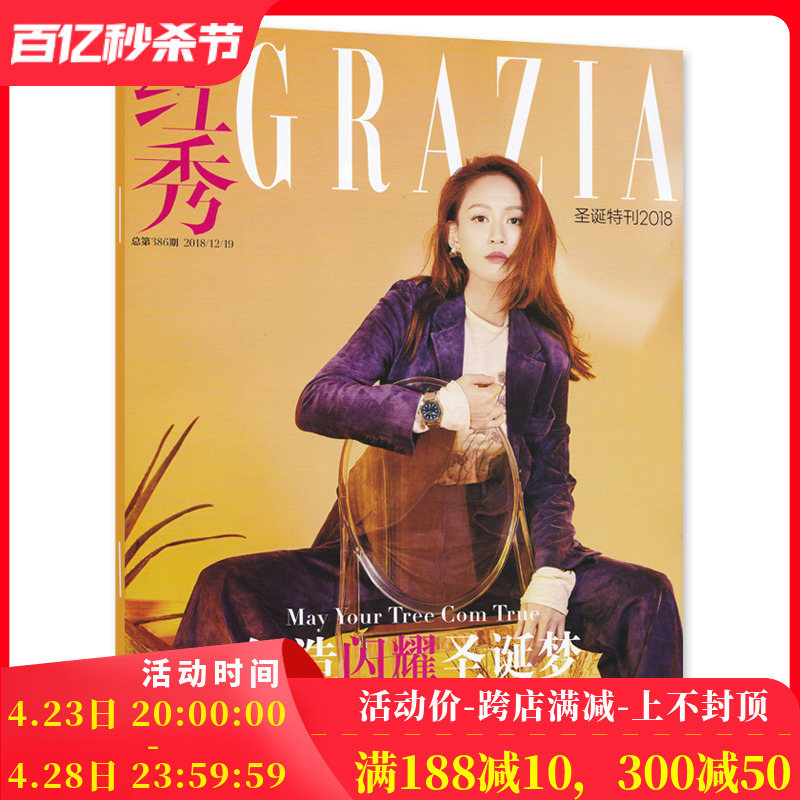 【只发别册】红秀GRAZIA 时尚杂志 2018年12月别册 圣诞特刊 封面陈乔恩 创造闪耀圣诞梦 非2022年