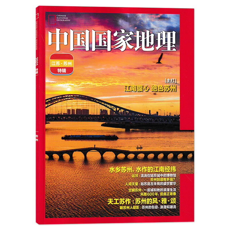 【只发别册】中国国家地理杂志 2021年10月 江苏苏州特辑特刊 江南腹心绝色苏州