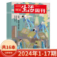 【套餐可选】三联生活周刊杂志2024年1-17期/2023-2019年全年可选 爱情年货专刊 新知时事新闻文化人文高考知识读者