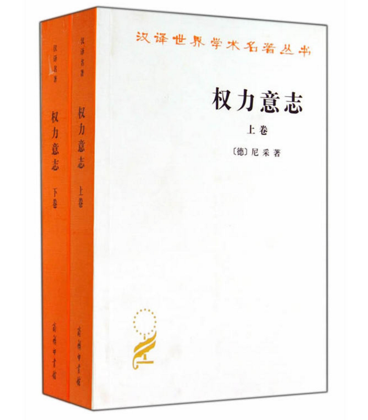 权力意志全二卷汉译名著本德尼采孙周兴译商务印书馆