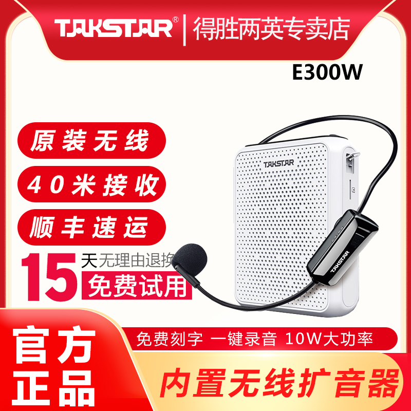 Takstar得胜E300W小蜜蜂扩音器无线蓝牙上课宝教学促销导游喊话器