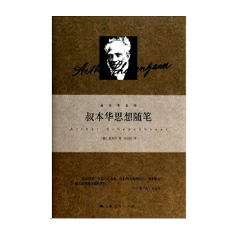叔本华思想哲学系列随笔修身养性西方精装收藏外国中国近代随笔