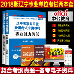 正版 中公2018事业单位考试用书 职业能力倾向