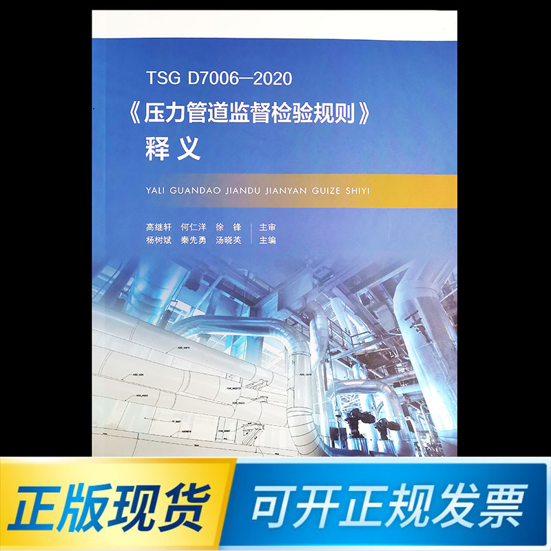 TSG D7006-2020《压力管道监督检验规则》释义 杨树斌 秦先勇 汤晓英主编 9787506698092 中国标准出版社