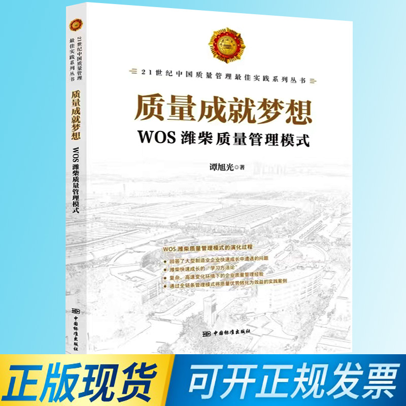 【正版现货】质量成就梦想--WOS潍柴质量管理模式  21世纪中国质量管理zui佳实践系列丛书   9787506699761 谭旭光编 中国标准出版