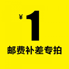 邮费补差价差价一个1元差多少元拍多少个