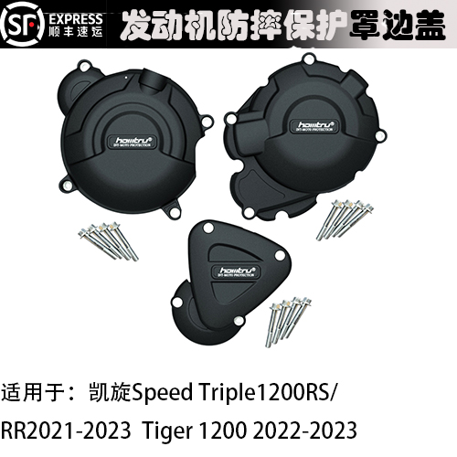 适用凯旋大青蛙1200RS RR 老虎1200 18-23改装发动机防摔保护边盖