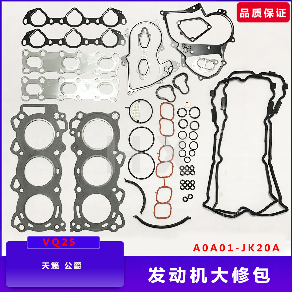 08至13年款天籁公爵VQ25DE发动机大修包汽缸垫气门室盖垫曲轴油封