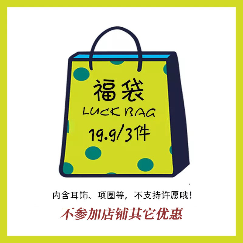 【超值限量福袋】数量有限售完即止，随机惊喜，不支持许愿哦!