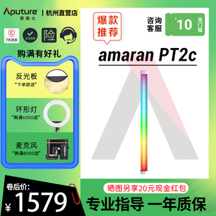 爱图仕（Aputure）艾蒙拉PT2c 像素管灯 摄影直播补光灯棒 摄影拍照手持发丝打光灯 主播柔光led便捷视频灯