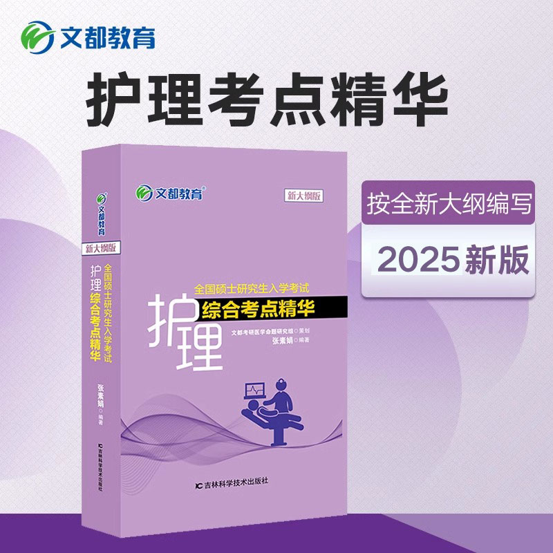 【文都教育】2025考研护理综合考点精华 文都教育张素娟全国硕士研究生入学考试护理学综合考点精华考点精析308护理综合用书