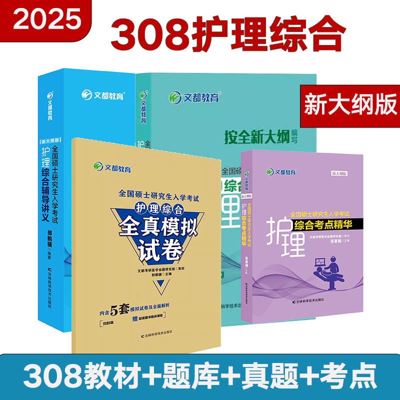 【文都教育】2025护理综合辅导讲义文都考研郭鹏骥张素娟全套护理综合308考研历年真题辅导讲义同步精练考点精华全真模拟试卷