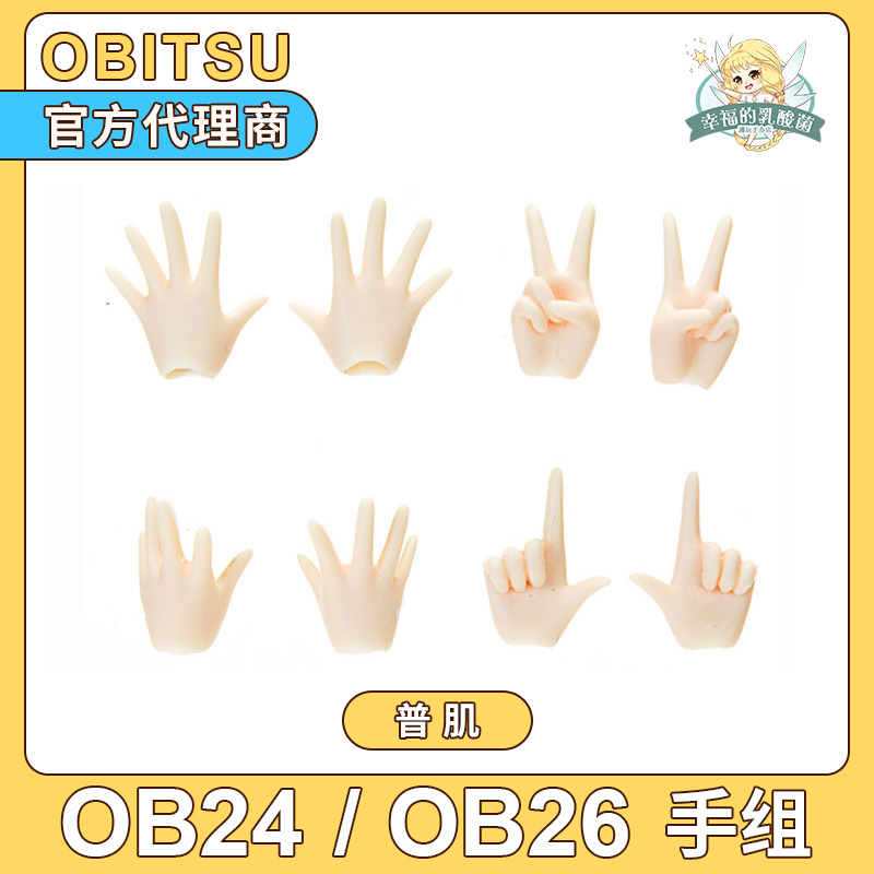 现货obitsu24/26素体通用手组 配件 OB24/OB26官方手组白肌普肌