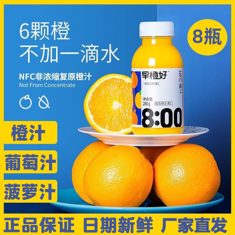 零度早橙好NFC橙汁280ml*8