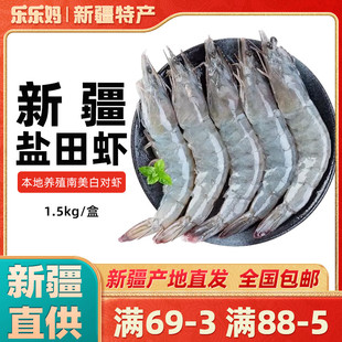【新疆特产】盐田虾南美白对青虾30-40新鲜活冻虾1.5kg非海产包邮