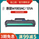 W1003AC碳粉盒适用惠普103a硒鼓hp131A粉盒HP Laser MFP133pn墨粉