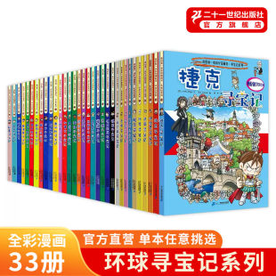 正版环球寻宝记全套书33册世界城市寻宝记儿童人文历史地理知识科普百科全书7-10岁中小学生课外阅读漫画书二十一世纪出版社直营