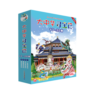 【第五辑】大中华寻宝记系列(17-20册)礼盒装全套4册 贵州/香港/辽宁/广东寻宝记漫画科学少儿童大百科普全书籍小学生揭秘数学正版