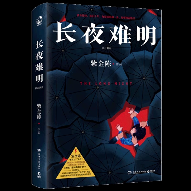 《长夜难明》全新修订版【赠阅读卡+书签】紫金陈 沉默的真相廖凡白宇网剧原著 社会推理侦探悬疑小说坏小孩无证之罪 新华书店正版